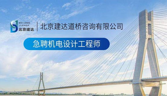 日本白白胖胖的裸体美女扒逼北京建达道桥咨询有限公司招聘信息